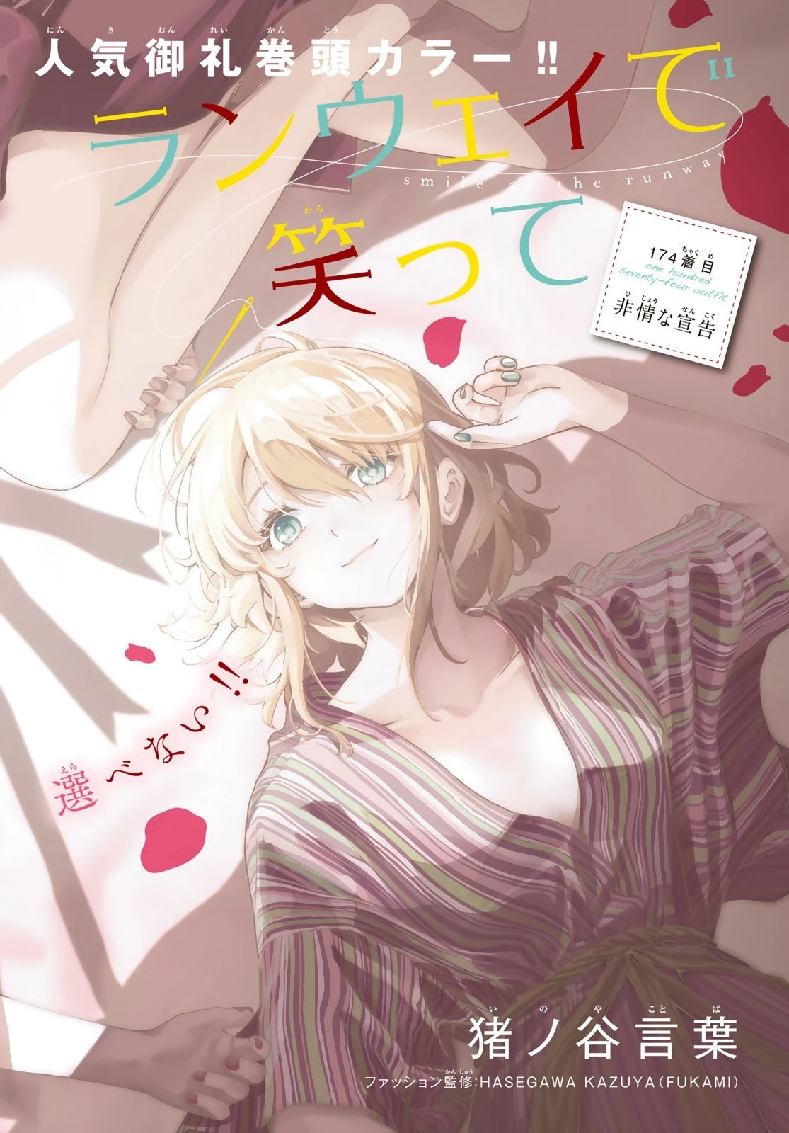 ランウェイで笑って 第174話 - 1