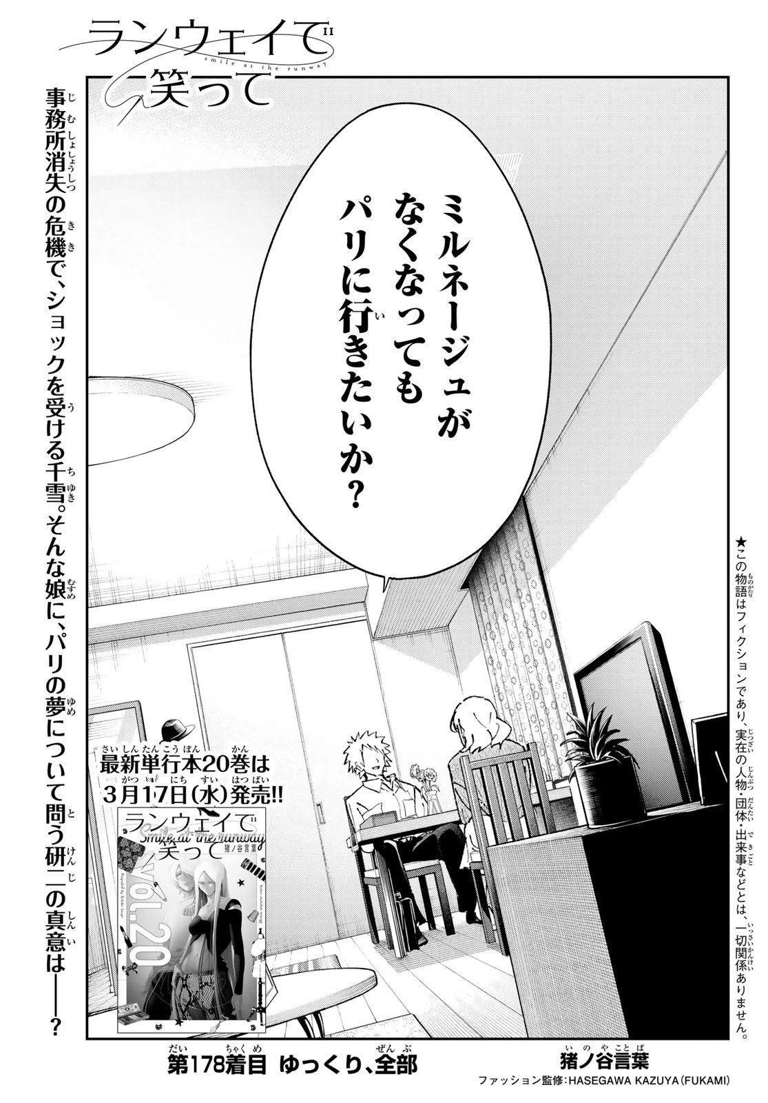 ランウェイで笑って 第178話 - 1