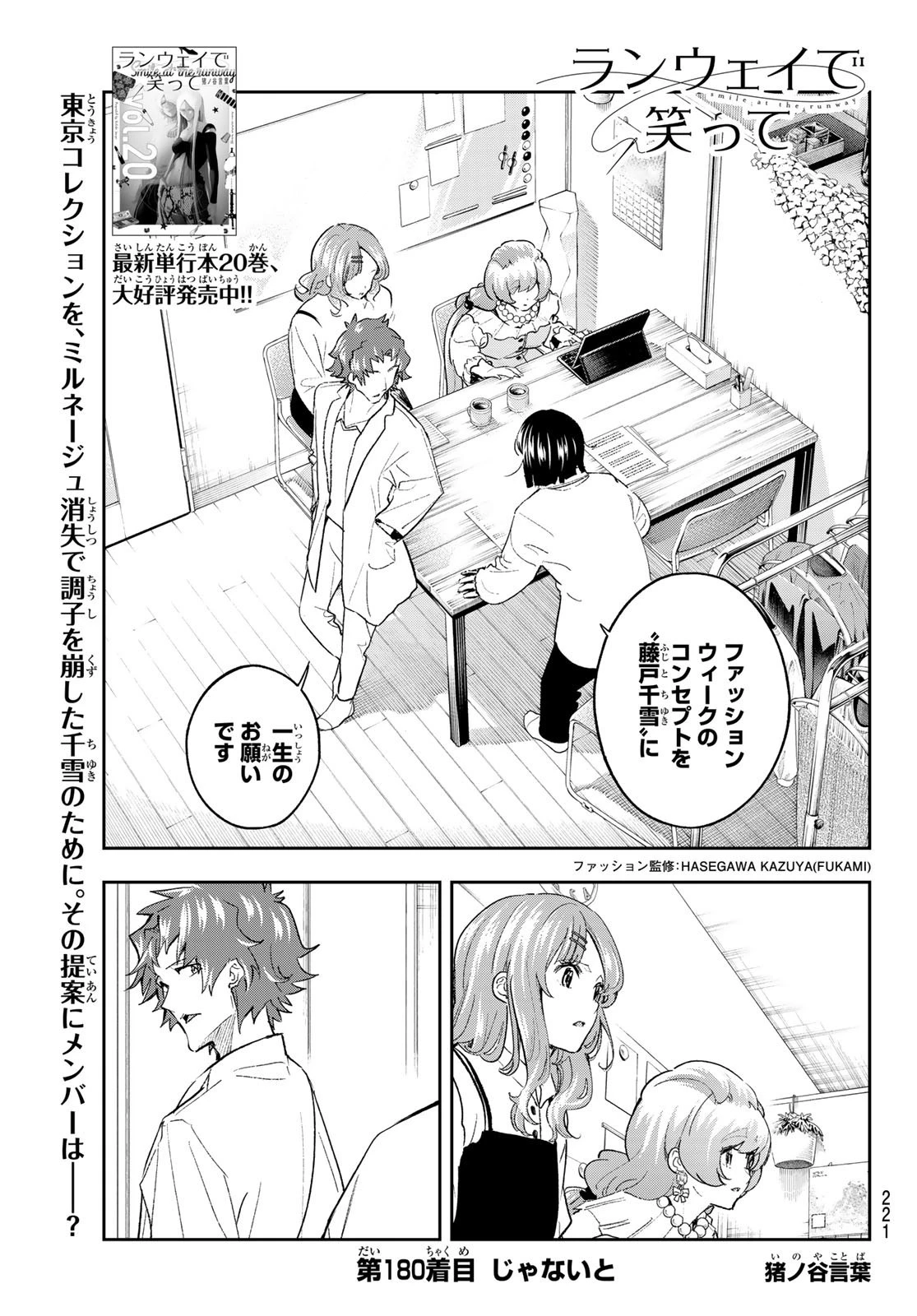 ランウェイで笑って 第180話 - 1