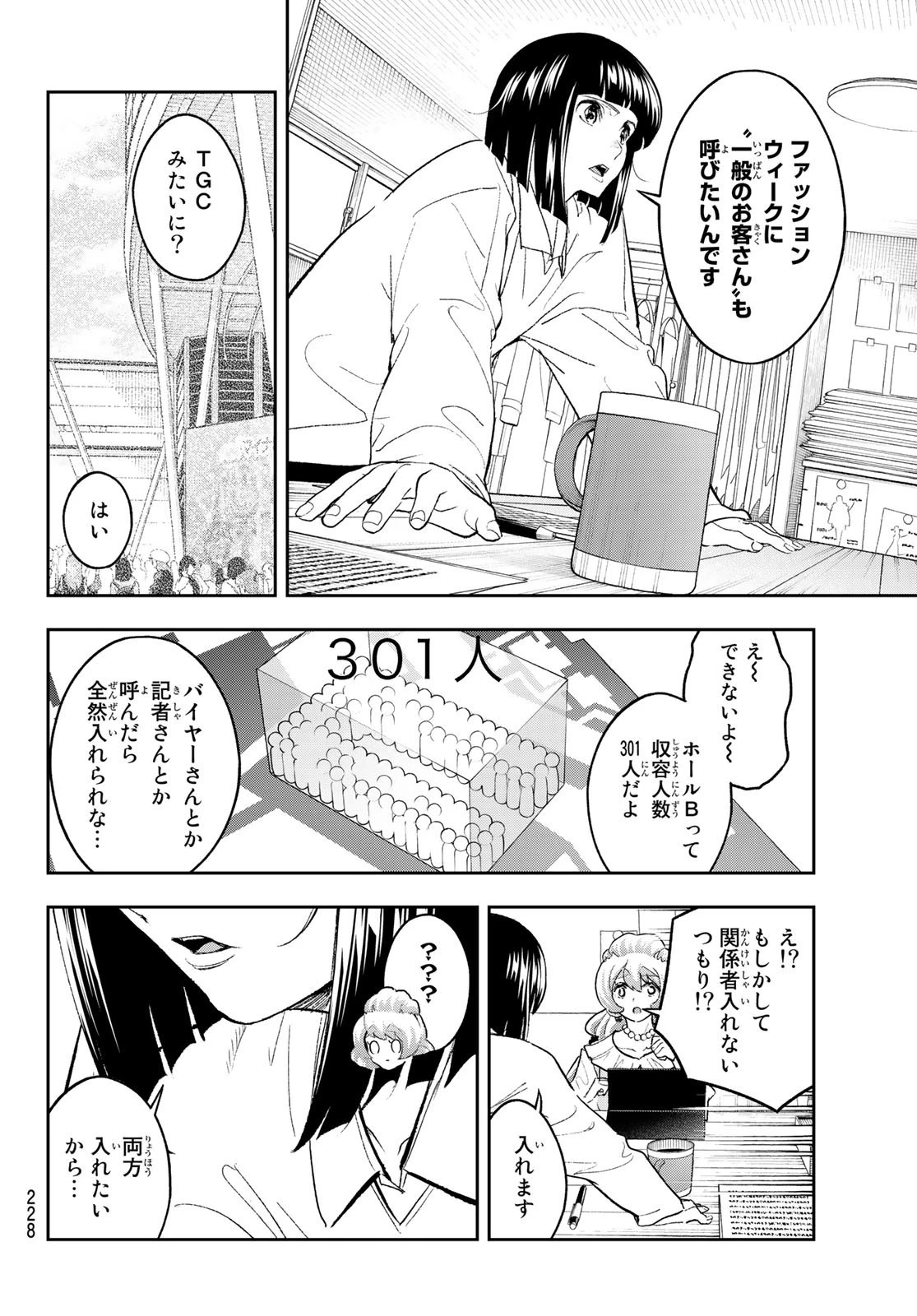 ランウェイで笑って 第180話 - 8