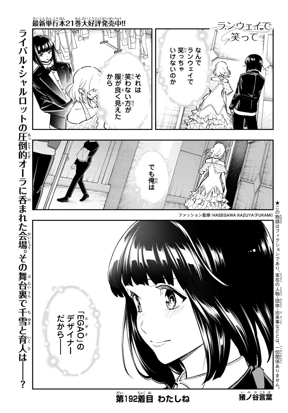 ランウェイで笑って 第192話 - 1