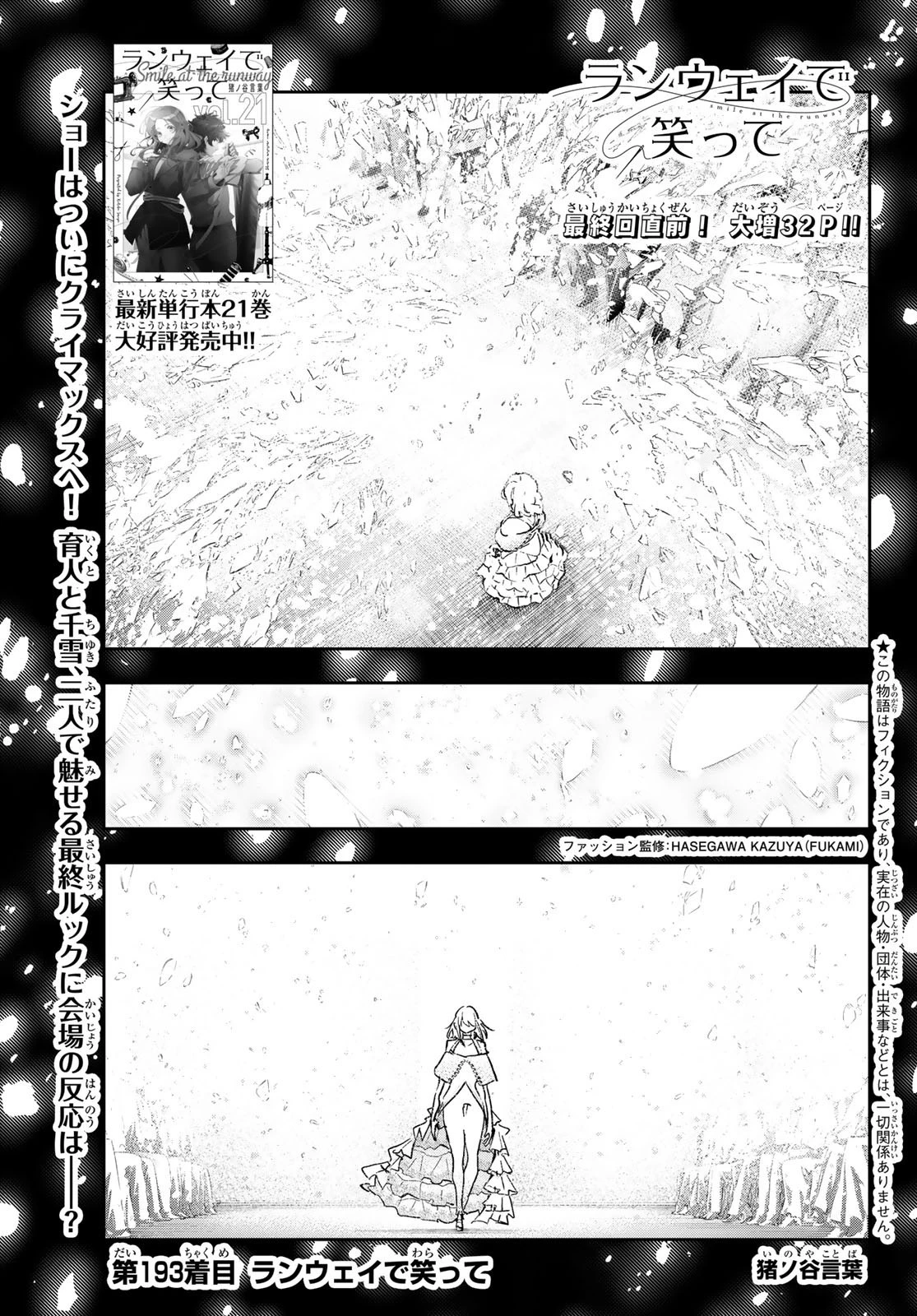 ランウェイで笑って 第193話 - 1