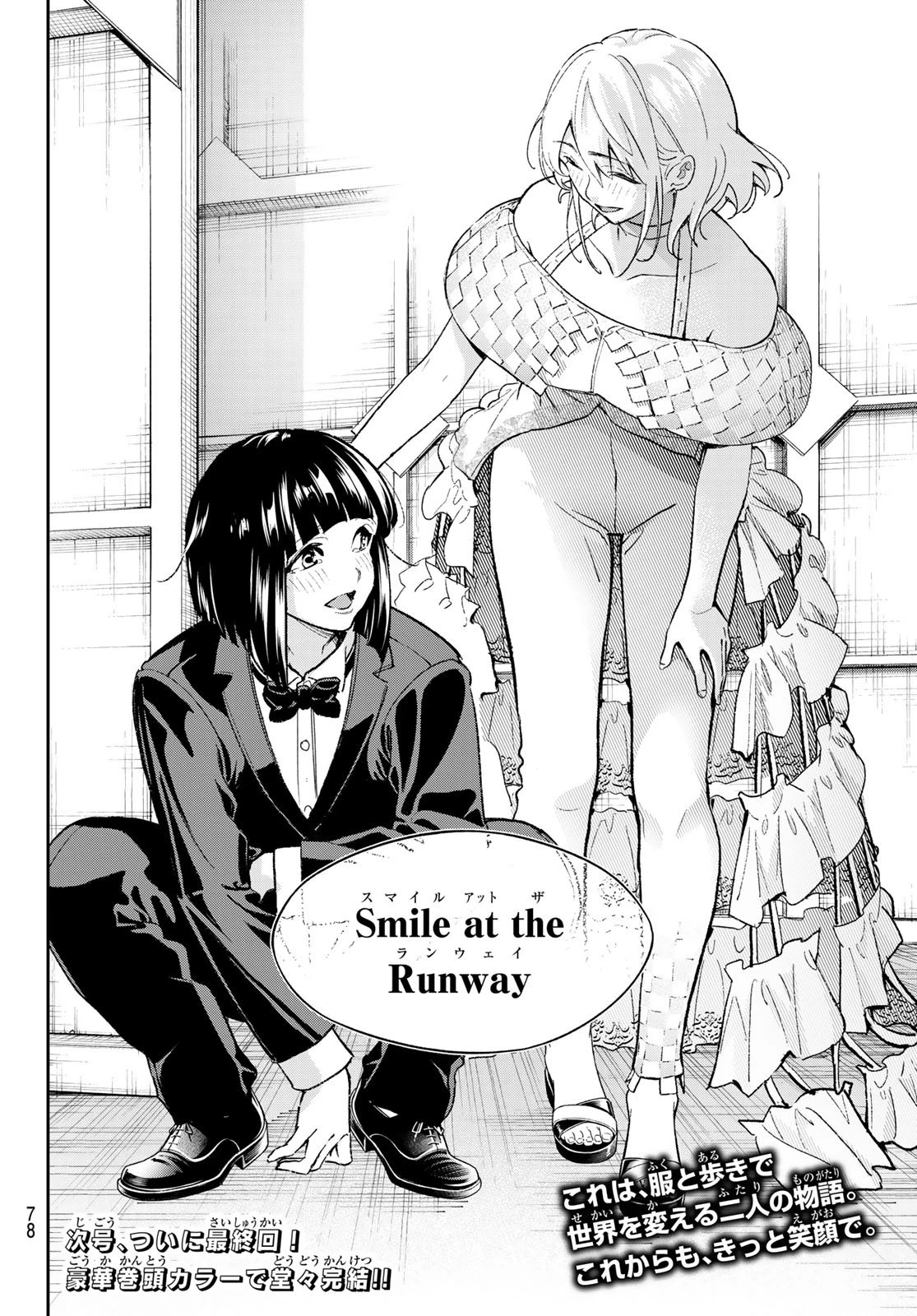 ランウェイで笑って 第193話 - 32