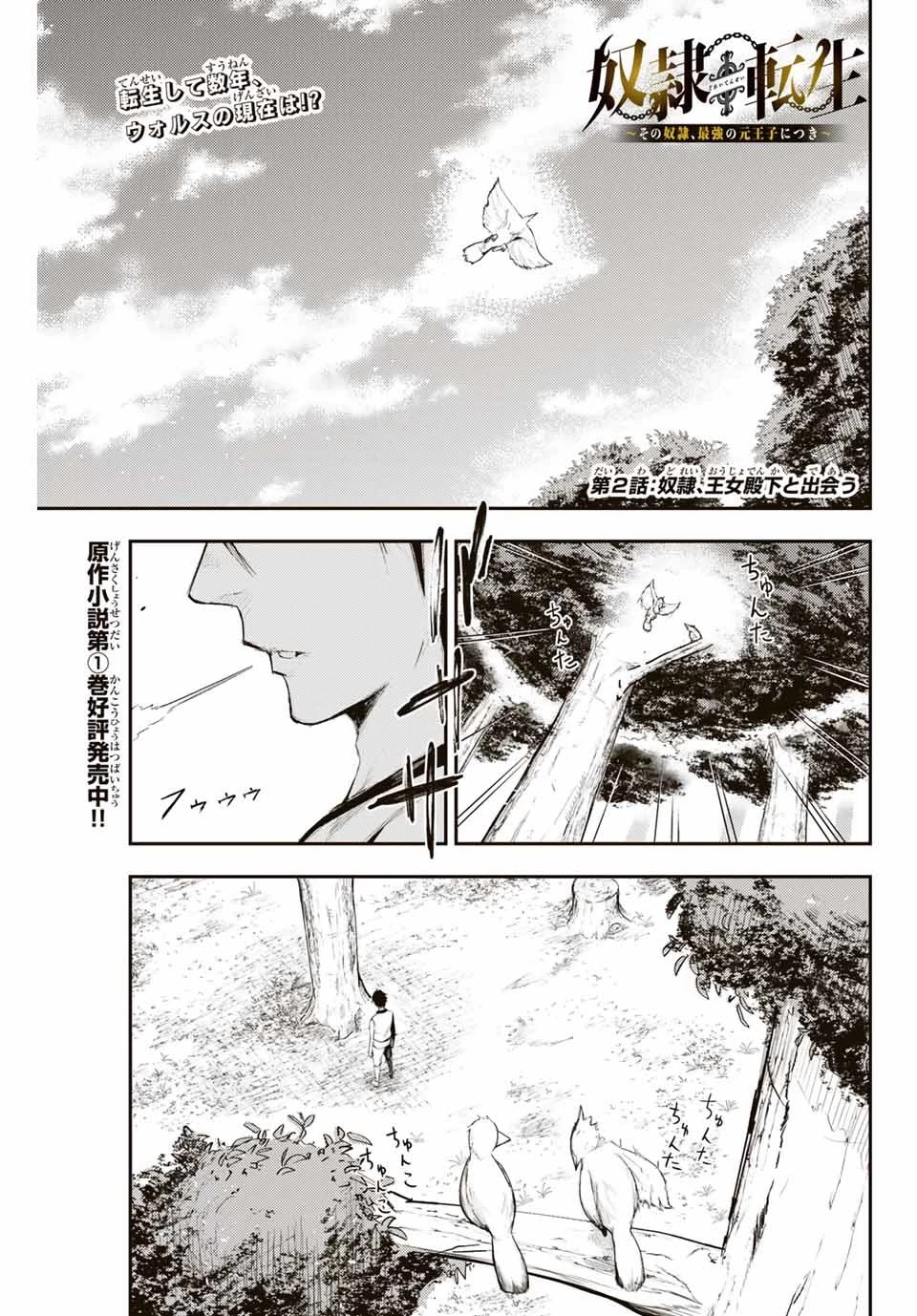 奴隷転生～その奴隷、最強の元王子につき～ 第2話 - 1