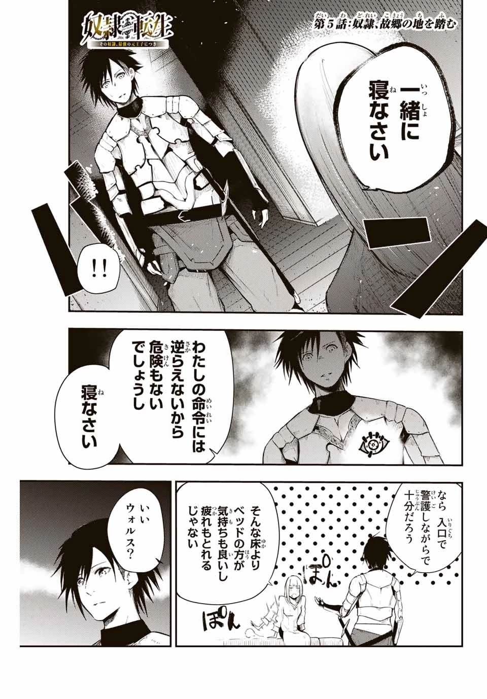 奴隷転生～その奴隷、最強の元王子につき～ 第5話 - 1