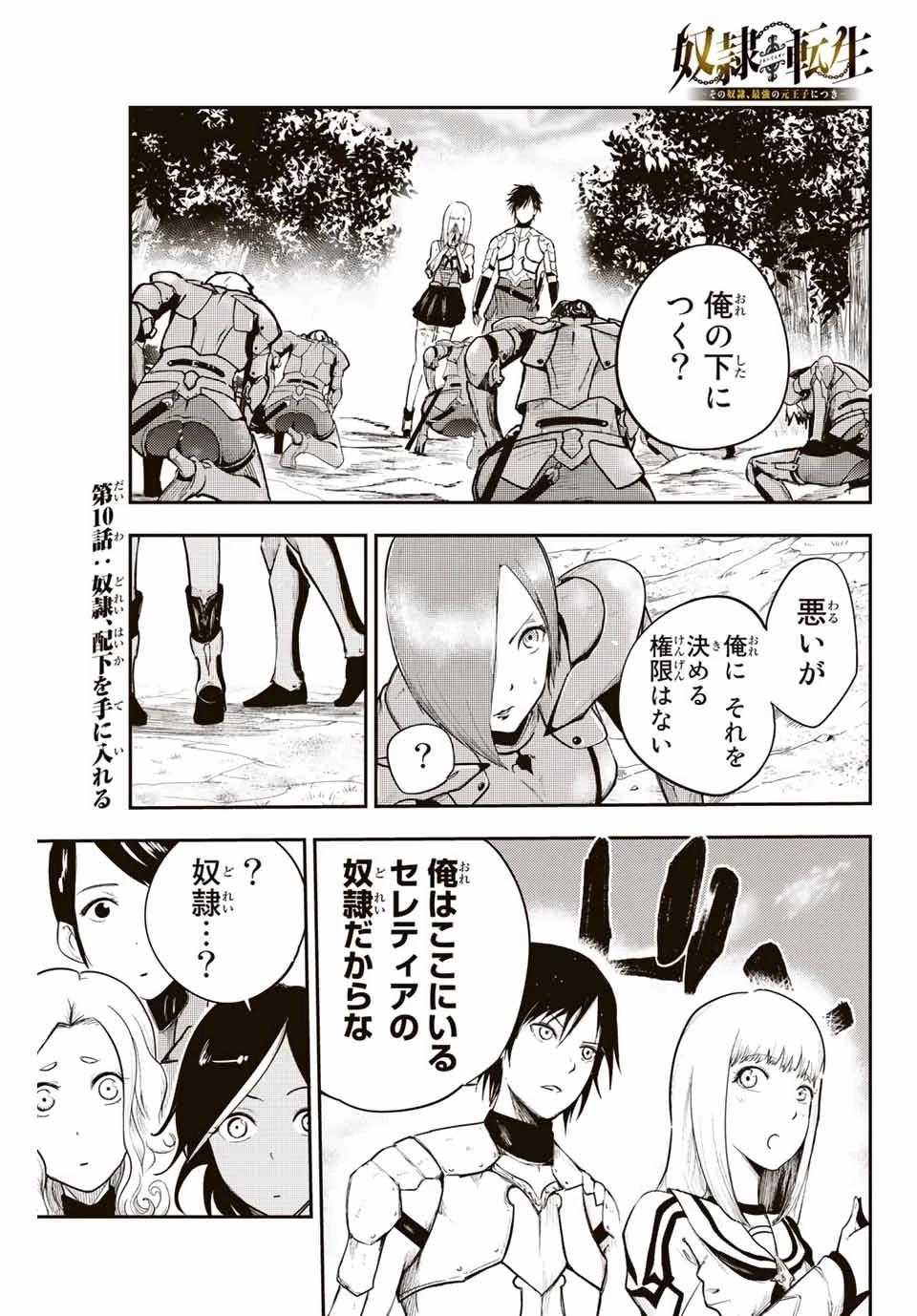 奴隷転生～その奴隷、最強の元王子につき～ 第10話 - 1
