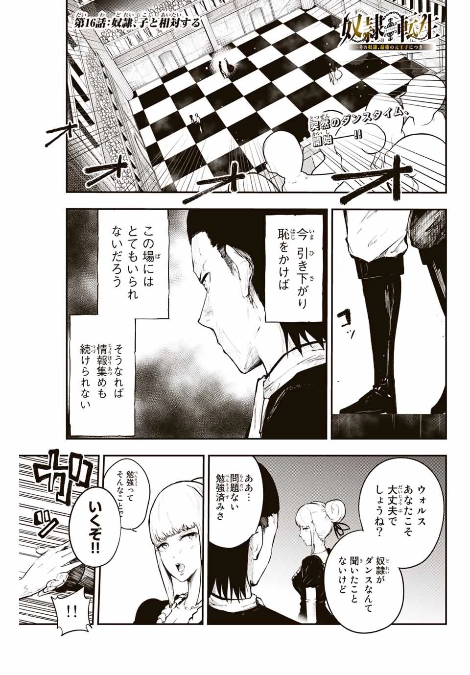 奴隷転生～その奴隷、最強の元王子につき～ 第16話 - 1