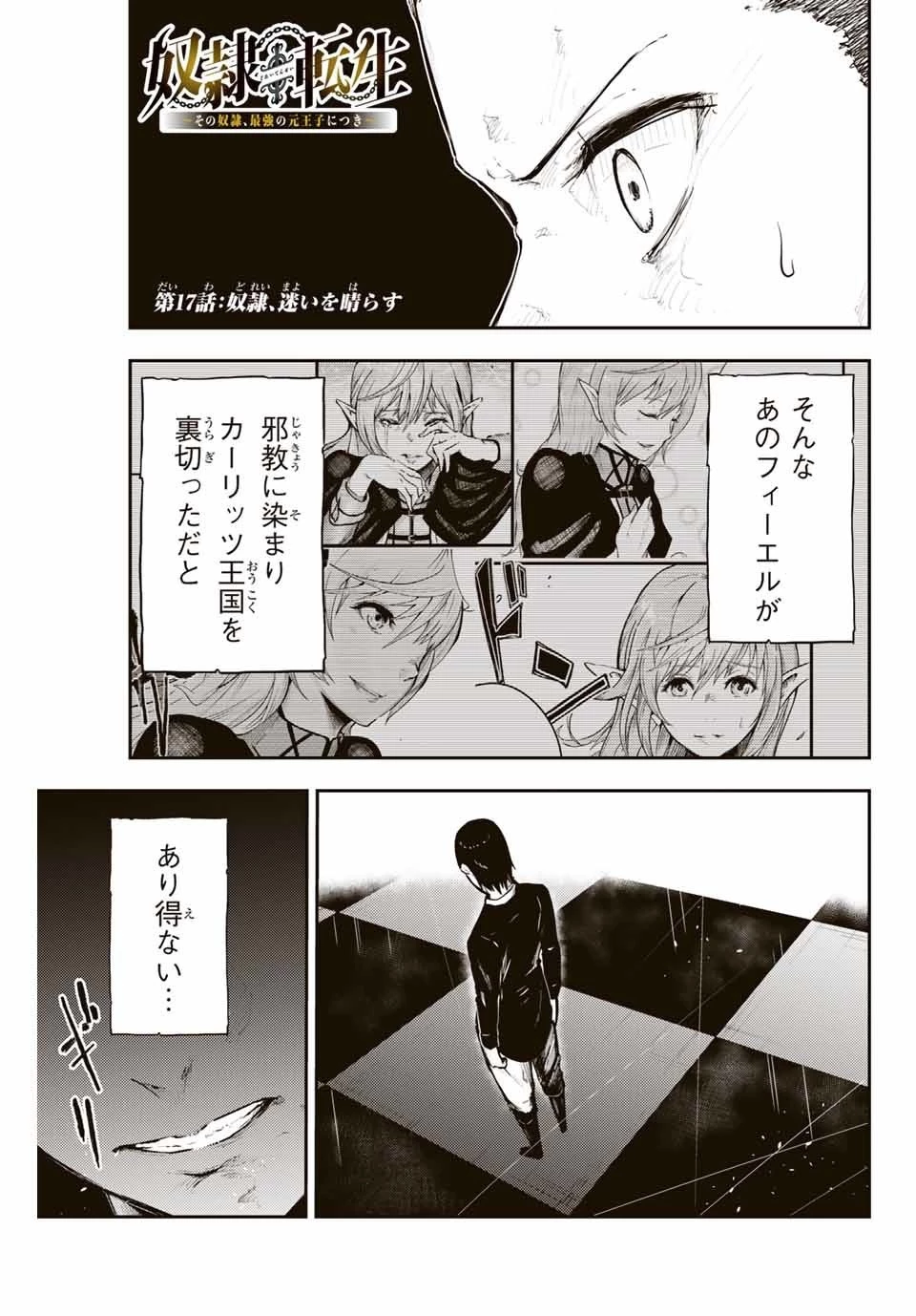奴隷転生～その奴隷、最強の元王子につき～ 第17話 - 1