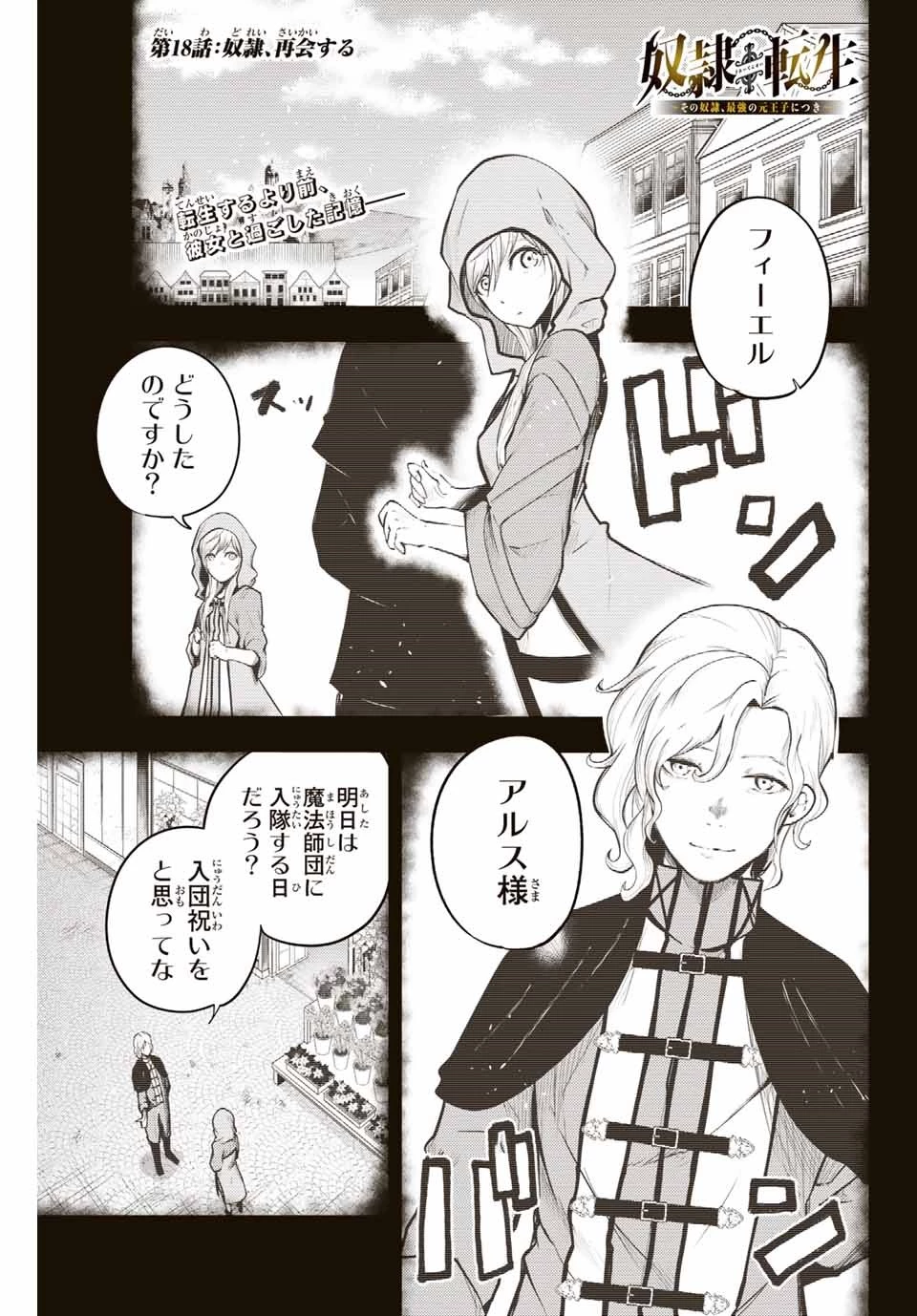 奴隷転生～その奴隷、最強の元王子につき～ 第18話 - 1
