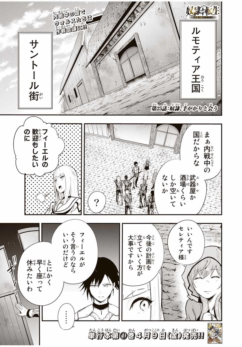 奴隷転生～その奴隷、最強の元王子につき～ 第25話 - 1