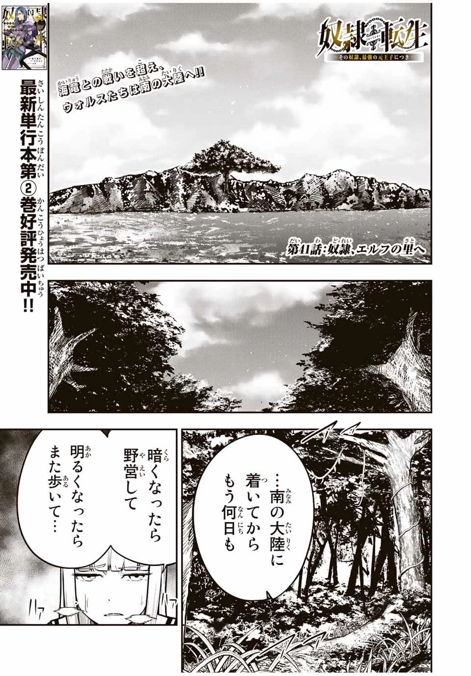 奴隷転生～その奴隷、最強の元王子につき～ 第41話 - 1