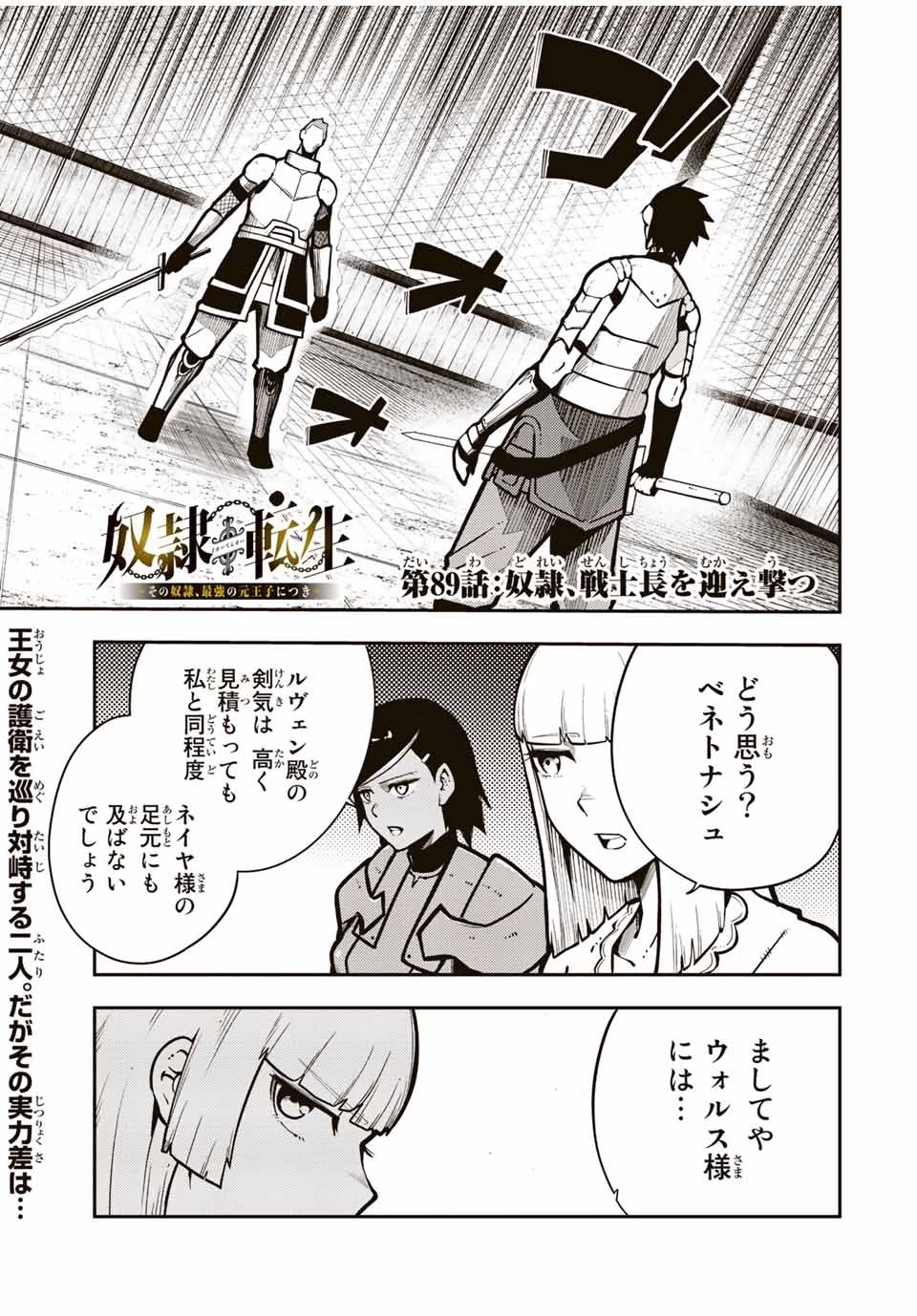 奴隷転生～その奴隷、最強の元王子につき～ 第89話 - 1