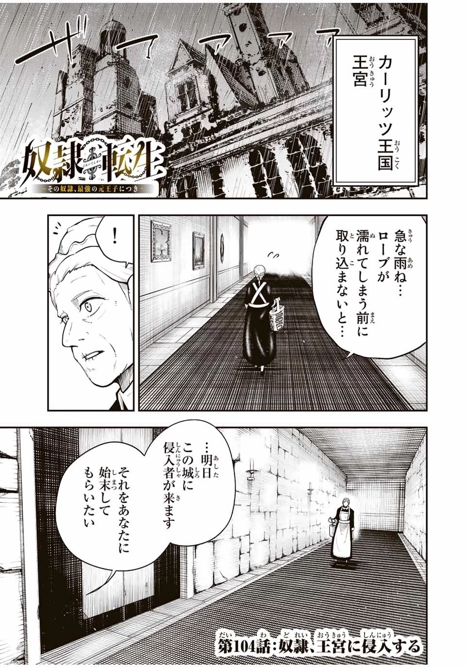 奴隷転生～その奴隷、最強の元王子につき～ 第104話 - 1