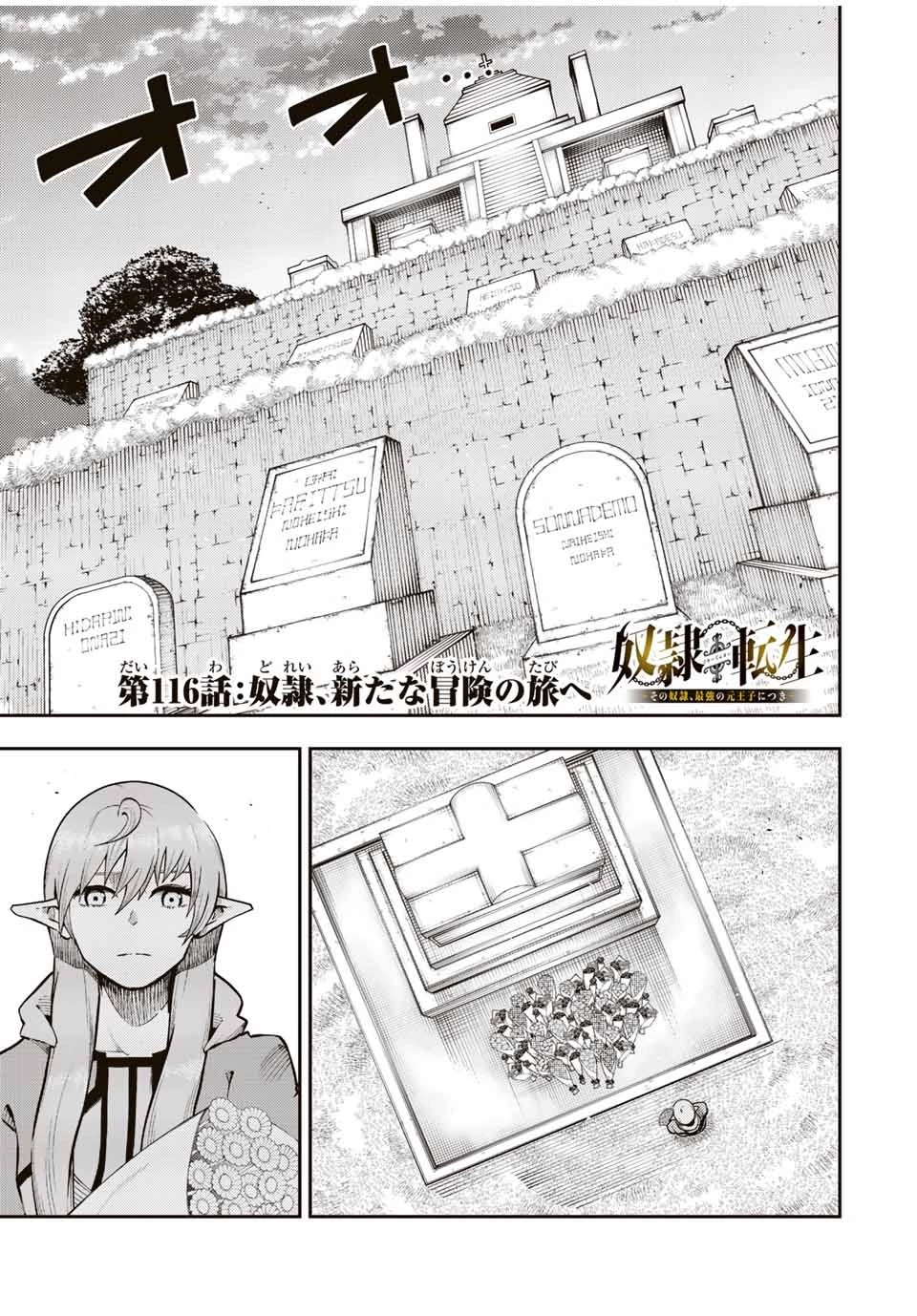 奴隷転生～その奴隷、最強の元王子につき～ 第116話 - 1