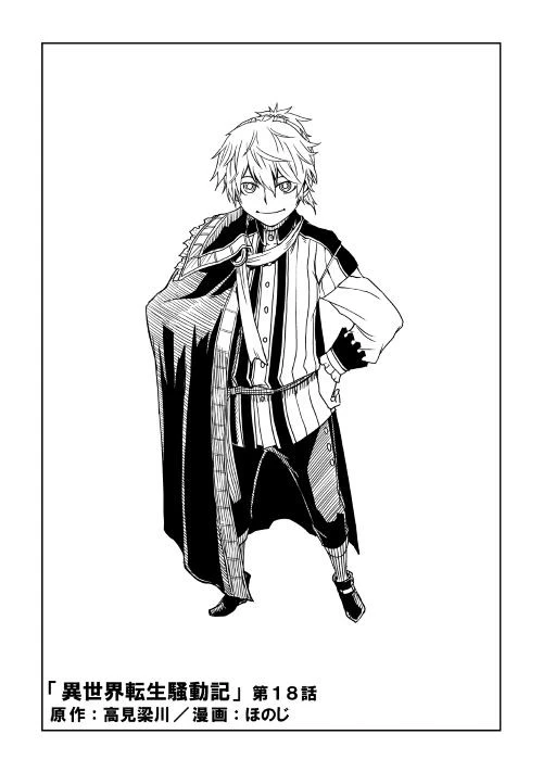 異世界転生騒動記 第17話 - 1