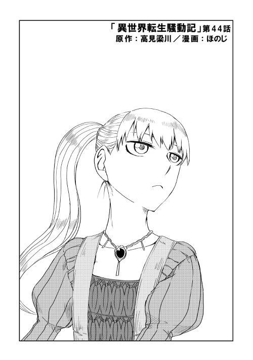 異世界転生騒動記 第44話 - 1