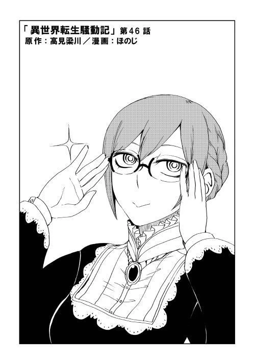 異世界転生騒動記 第46話 - 1