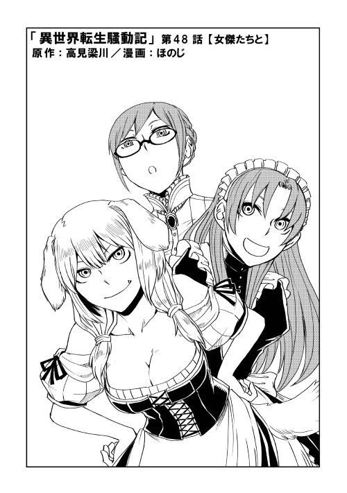 異世界転生騒動記 第48話 - 1