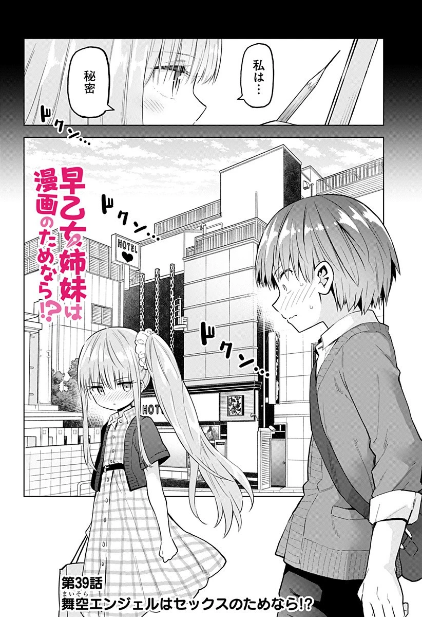 早乙女姉妹は漫画のためなら!? 第39話 - 2