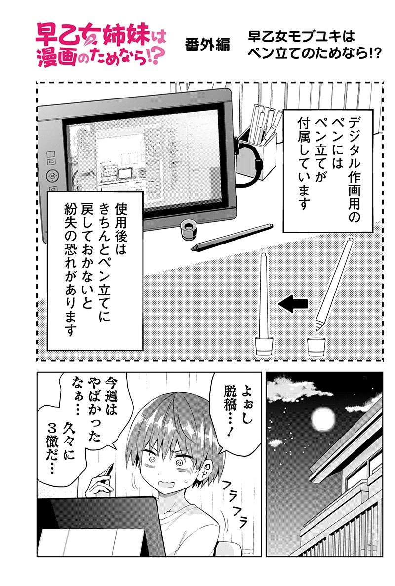 早乙女姉妹は漫画のためなら!? 第50話 - 1