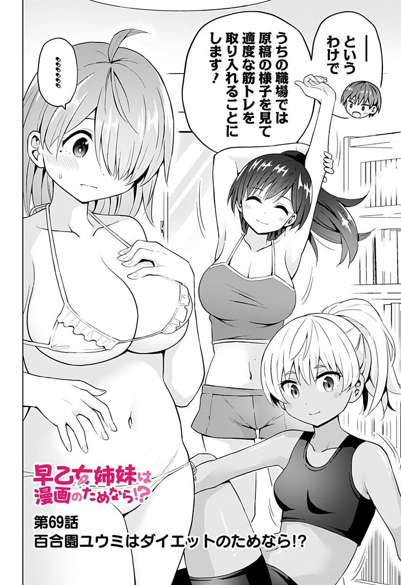 早乙女姉妹は漫画のためなら!? 第69話 - 4