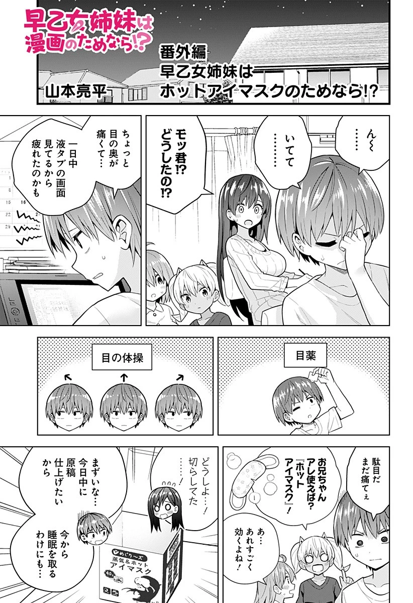 早乙女姉妹は漫画のためなら!? 第77.5話 - 1