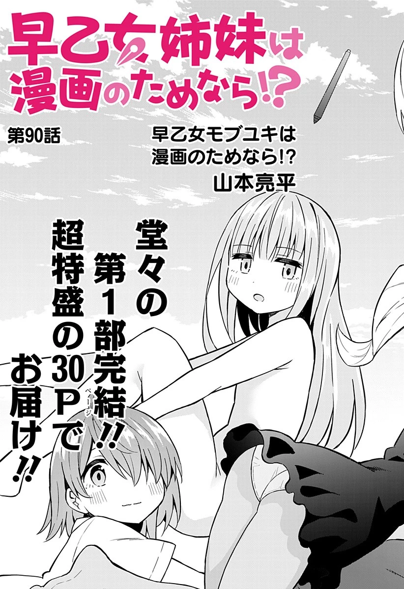 早乙女姉妹は漫画のためなら!? 第90話 - 3