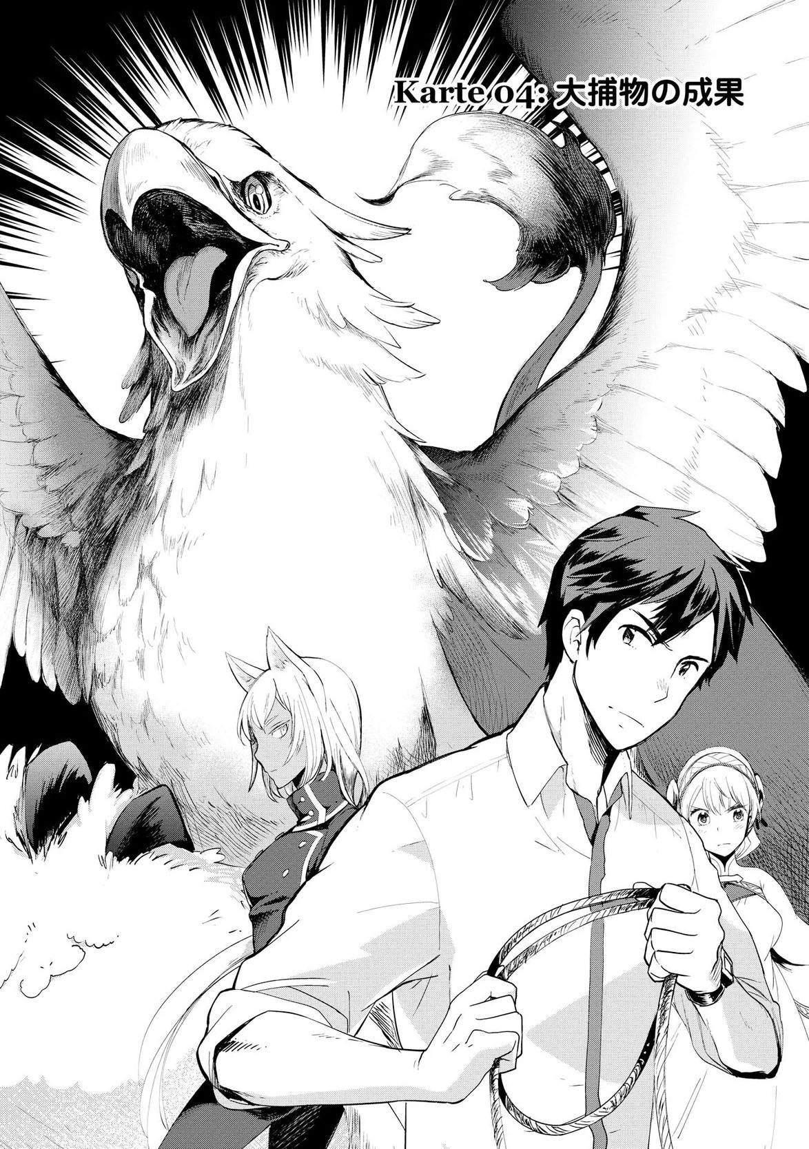 獣医さんのお仕事 IN異世界 第4話 - 1