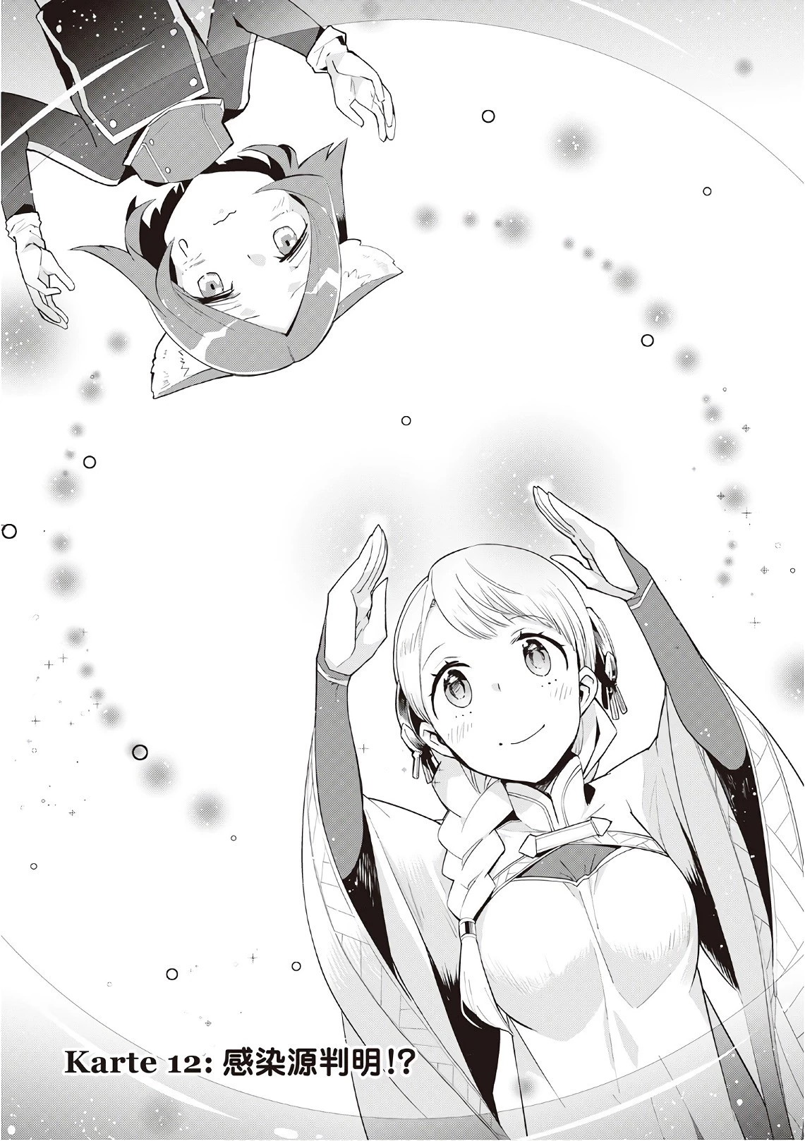 獣医さんのお仕事 IN異世界 第12話 - 1