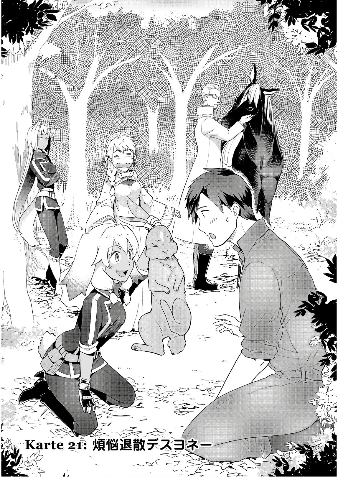 獣医さんのお仕事 IN異世界 第21話 - 1