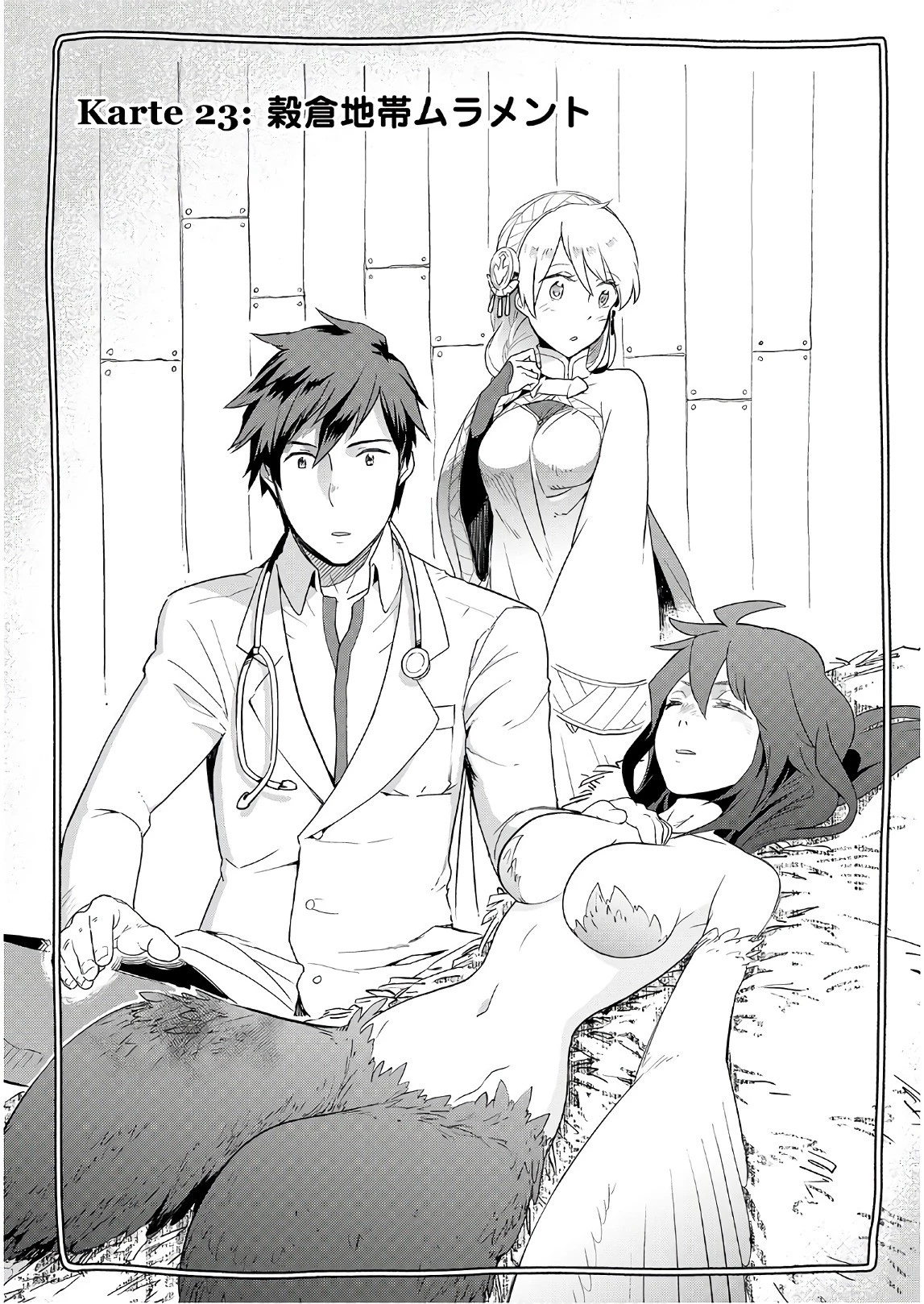 獣医さんのお仕事 IN異世界 第23話 - 1