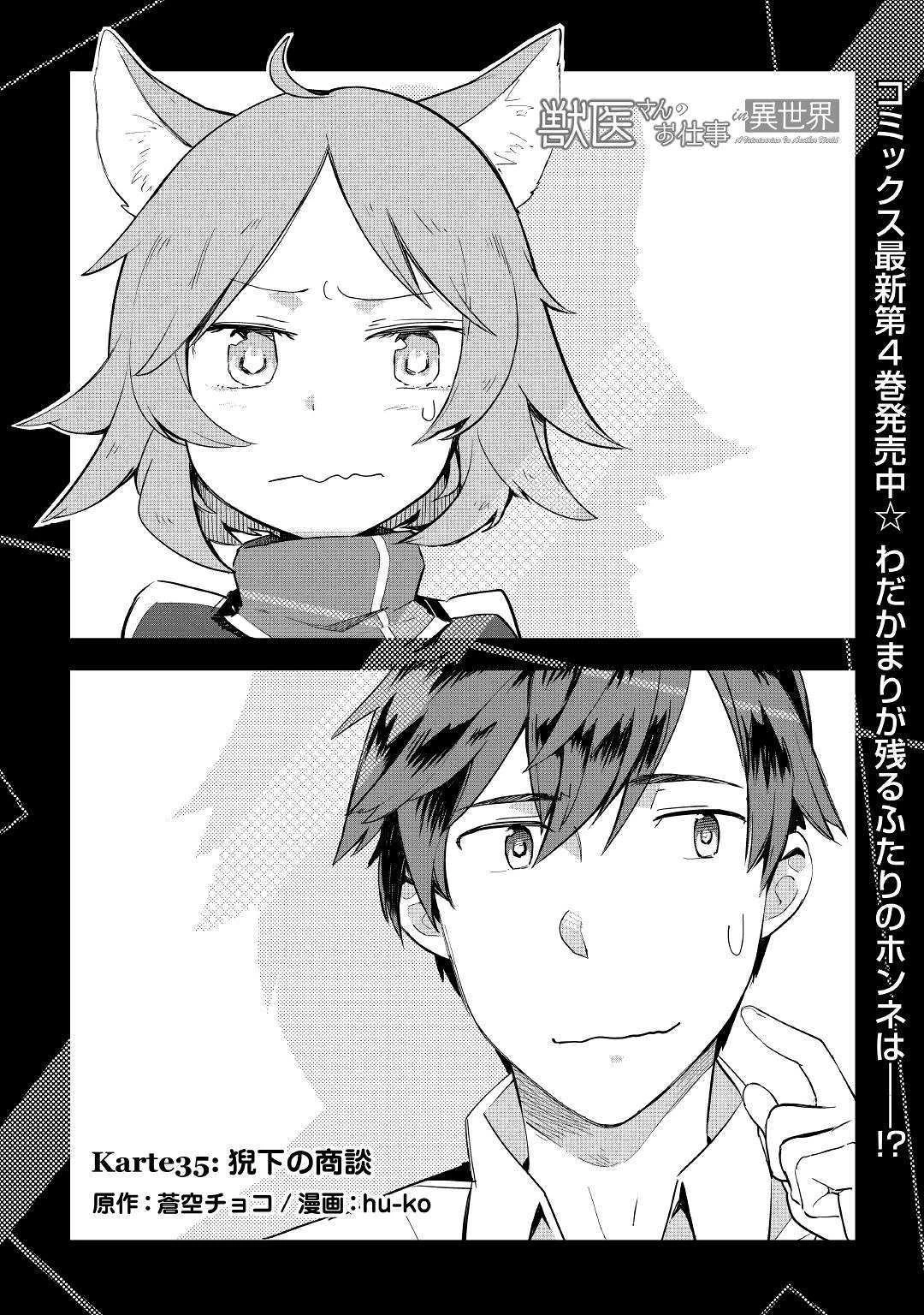獣医さんのお仕事 IN異世界 第35話 - 1
