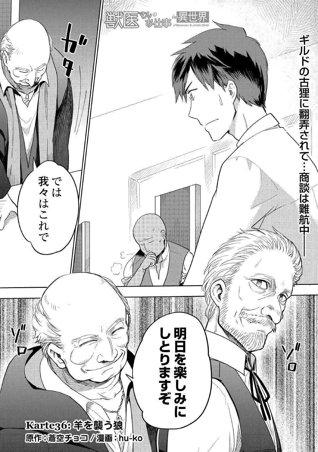 獣医さんのお仕事 IN異世界 第36話 - 1