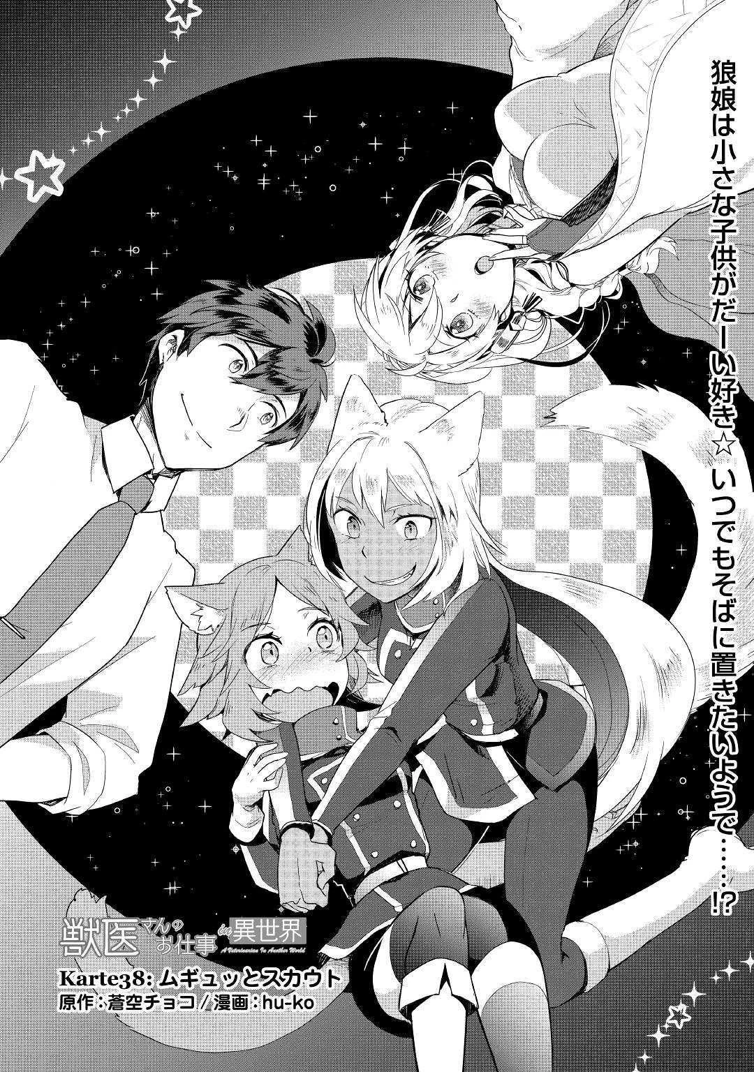 獣医さんのお仕事 IN異世界 第38話 - 1