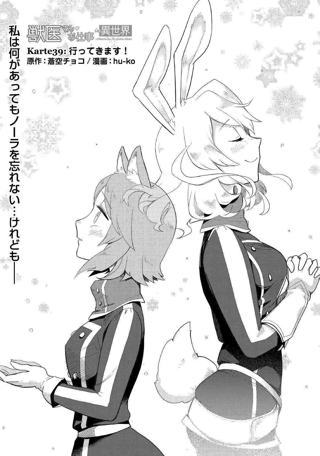 獣医さんのお仕事 IN異世界 第39話 - 1
