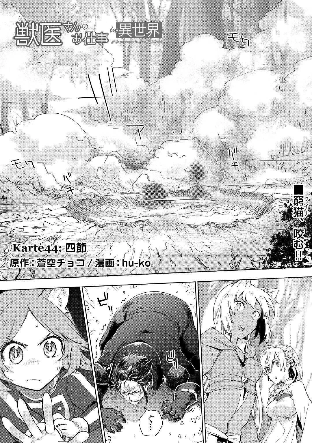獣医さんのお仕事 IN異世界 第44話 - 1