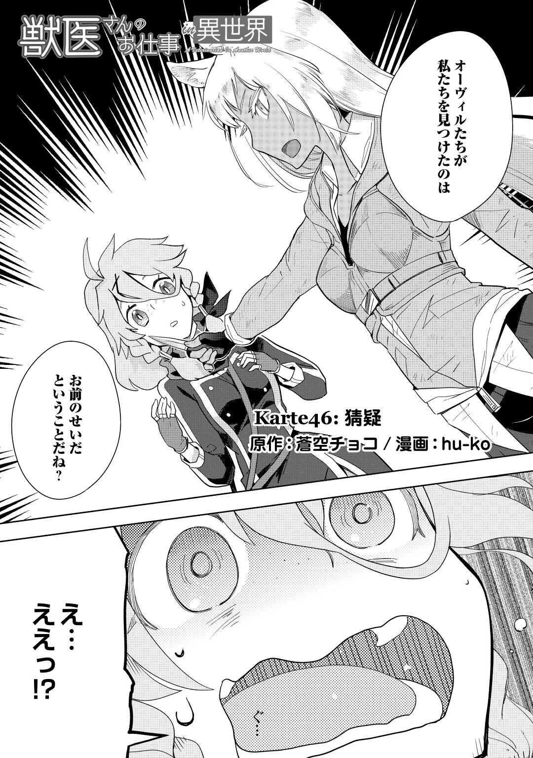 獣医さんのお仕事 IN異世界 第46話 - 1