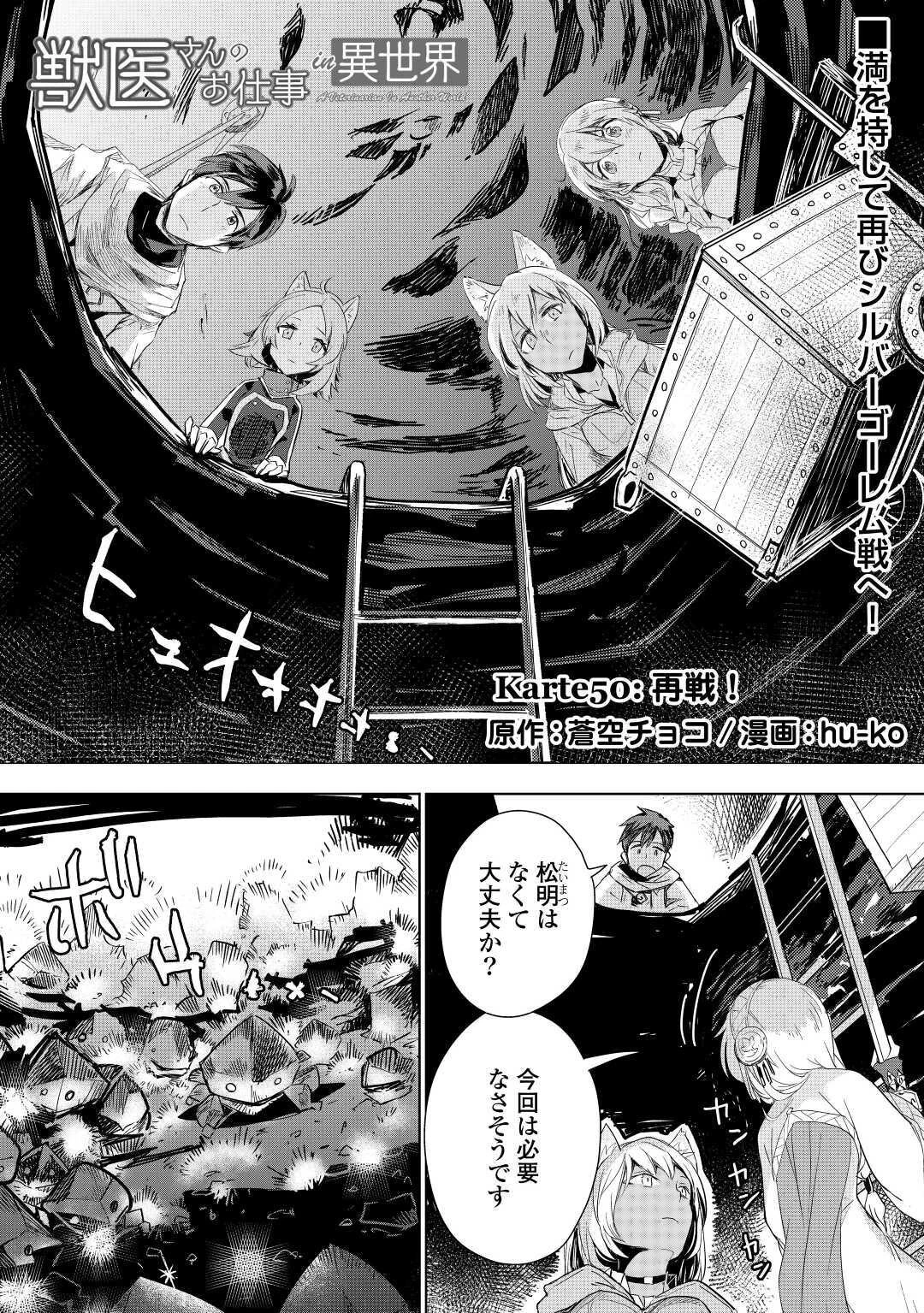 獣医さんのお仕事 IN異世界 第50話 - 1