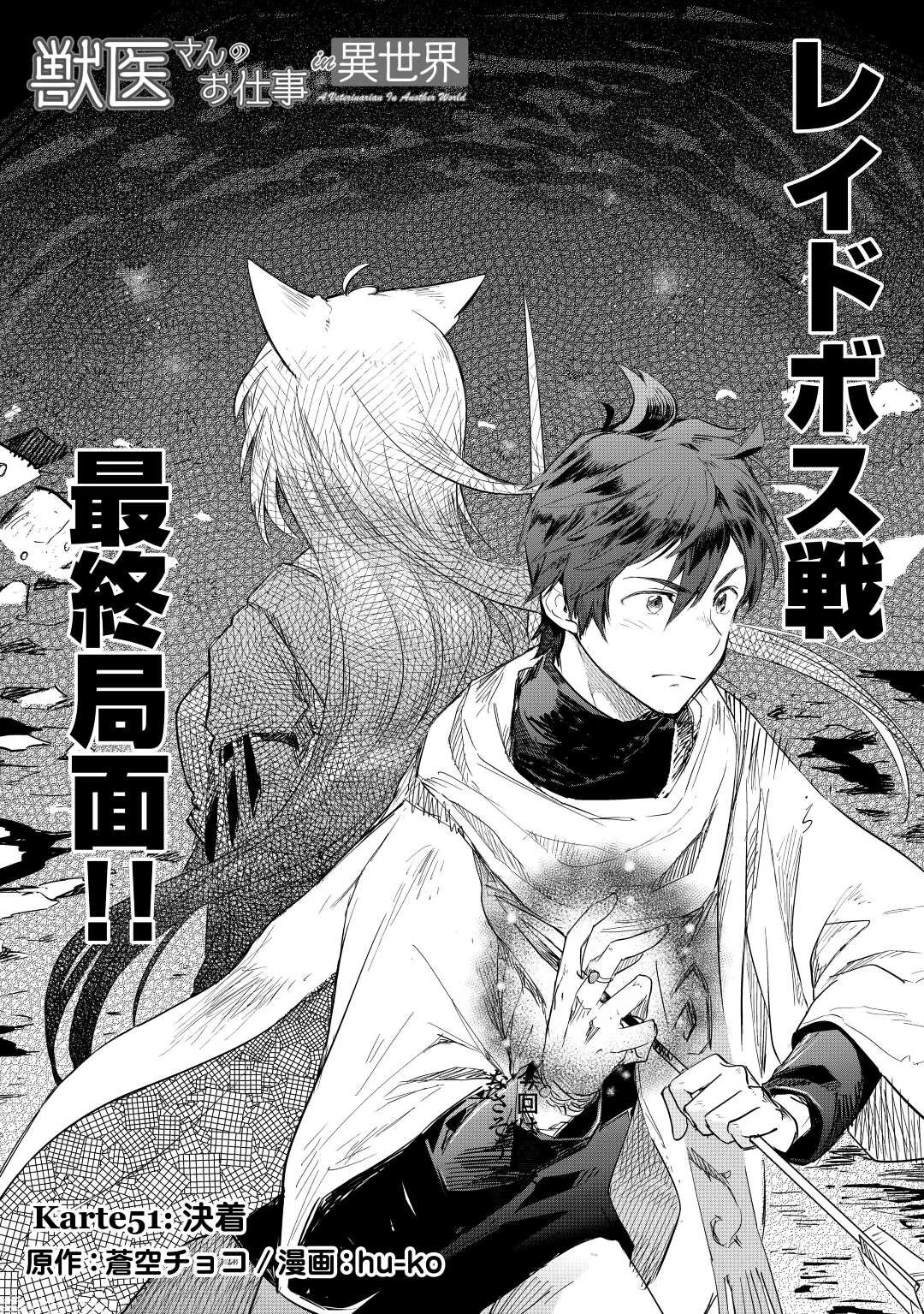 獣医さんのお仕事 IN異世界 第51話 - 1