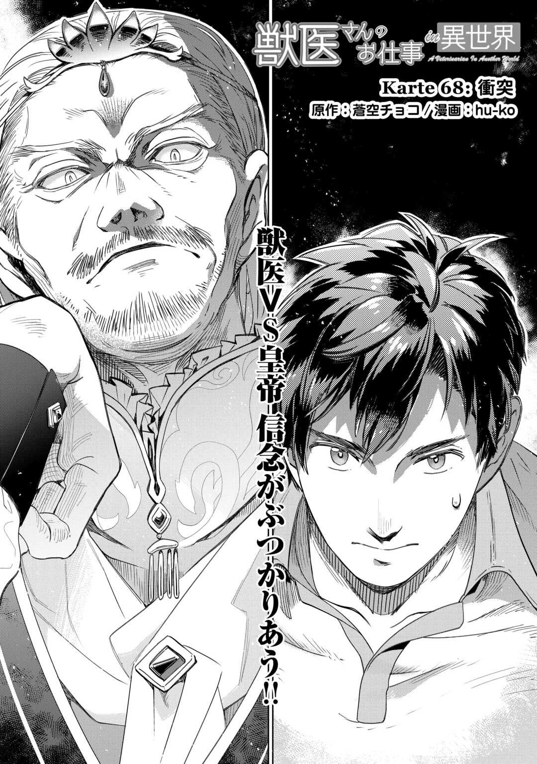 獣医さんのお仕事 IN異世界 第68話 - 1