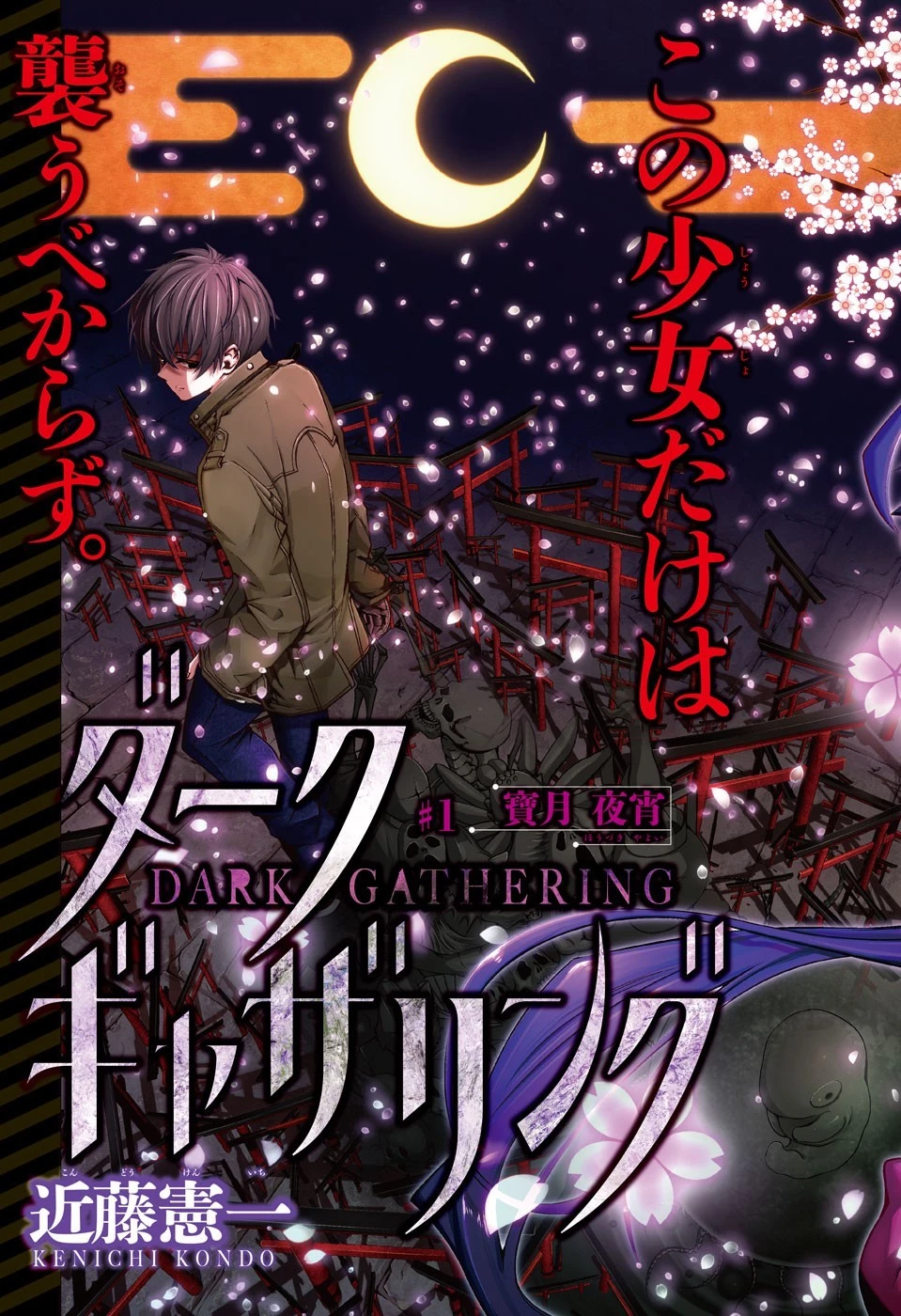 ダークギャザリング 第1話 - 3