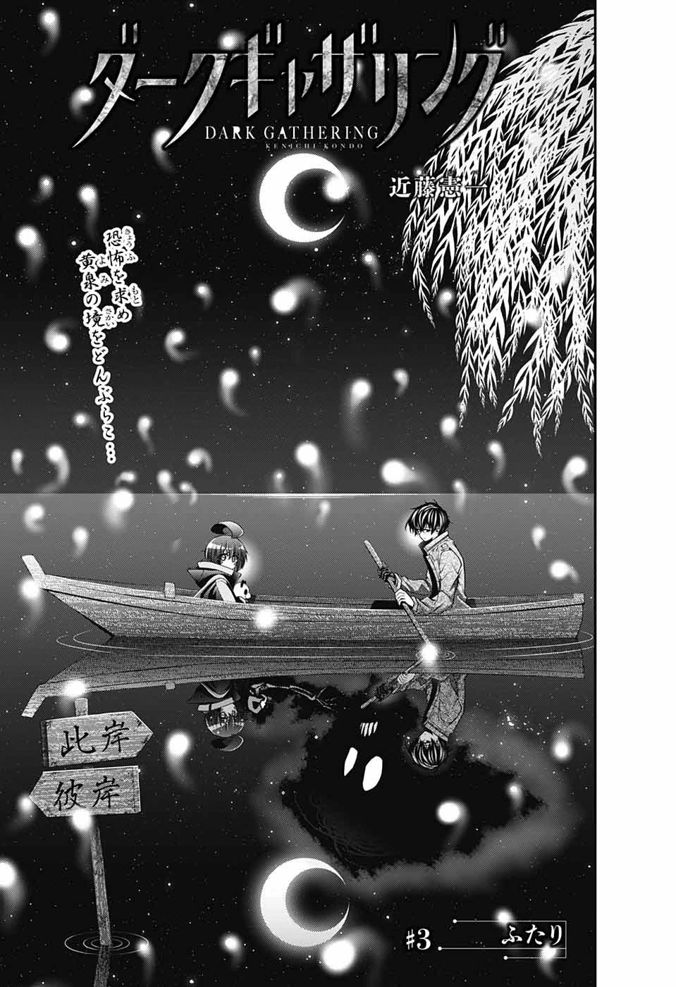 ダークギャザリング 第3話 - 3
