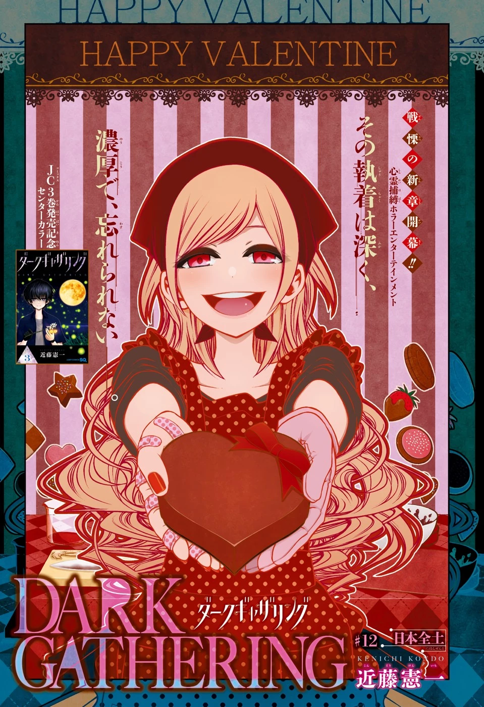 ダークギャザリング 第12話 - 1