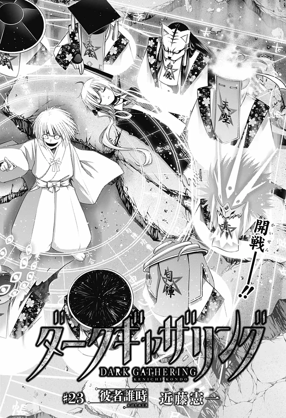 ダークギャザリング 第23話 - 2