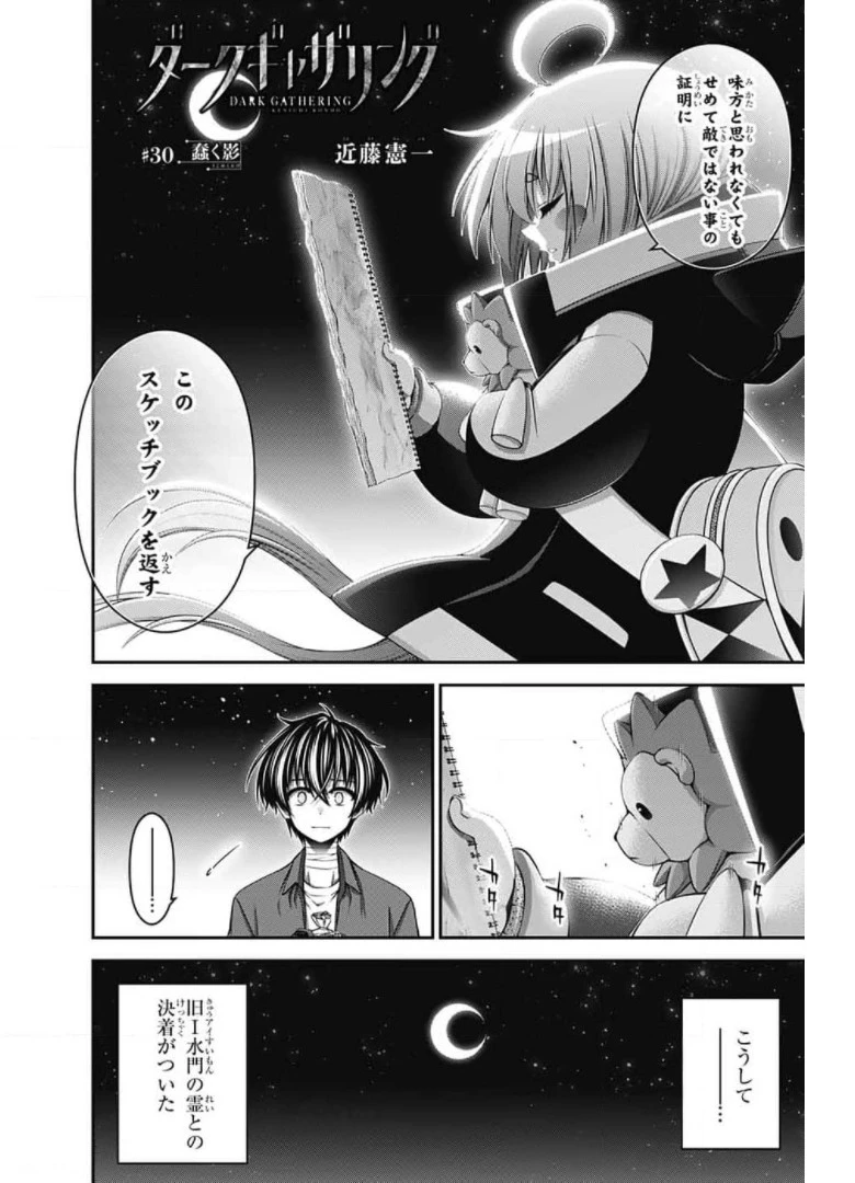 ダークギャザリング 第30話 - 2