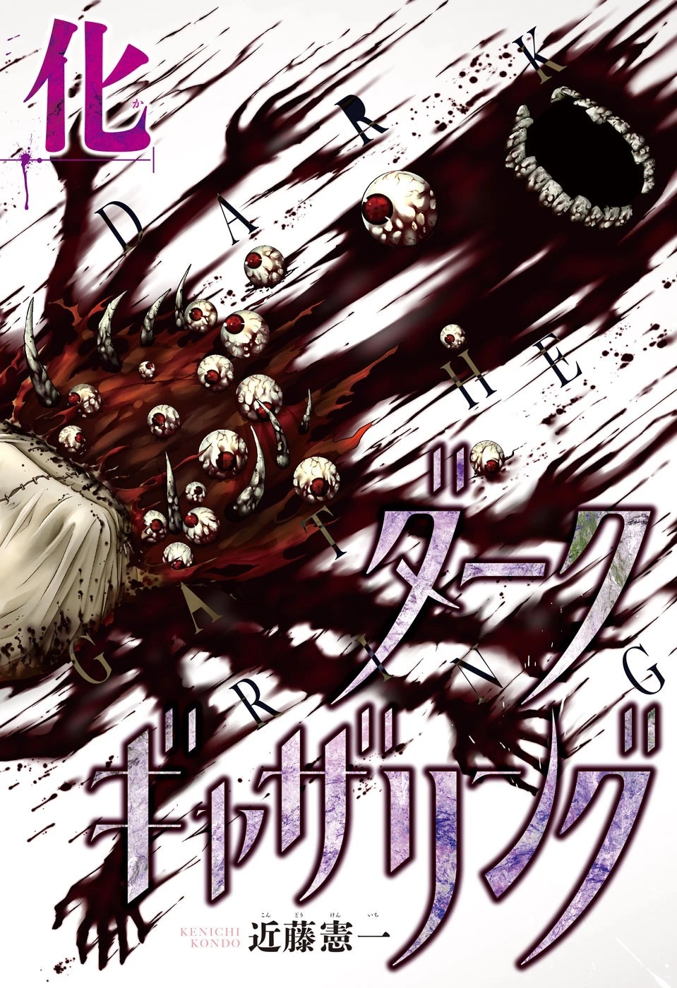 ダークギャザリング 第41話 - 1