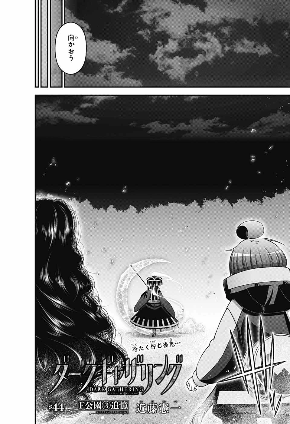 ダークギャザリング 第44話 - 2