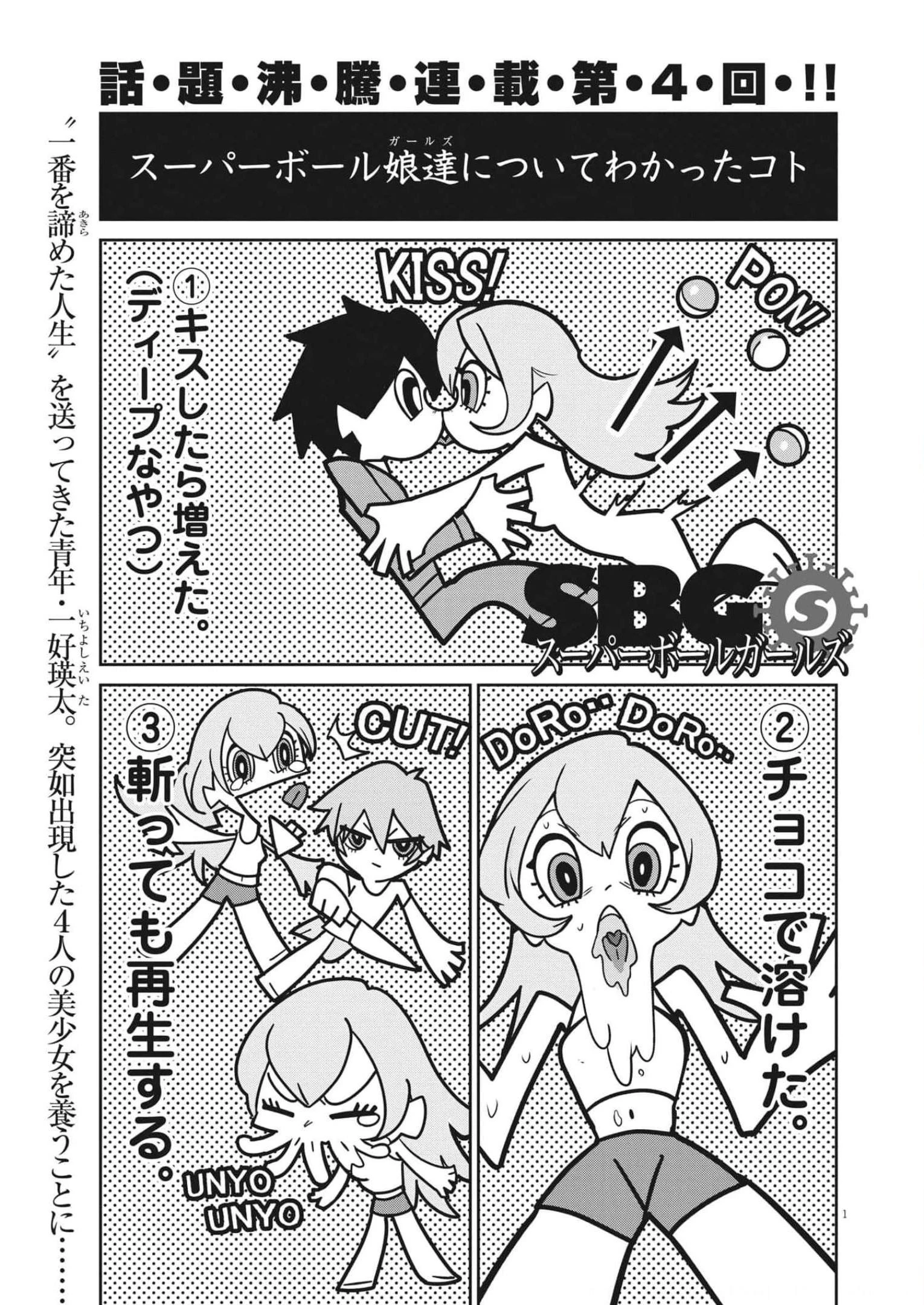 スーパーボールガールズ 第4話 - 1