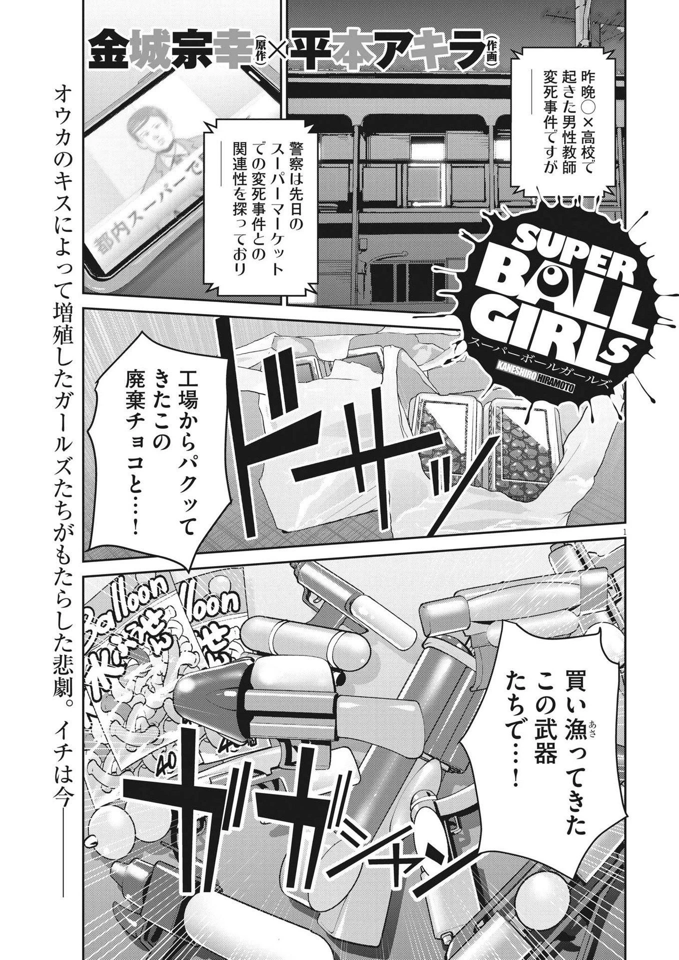 スーパーボールガールズ 第20話 - 1