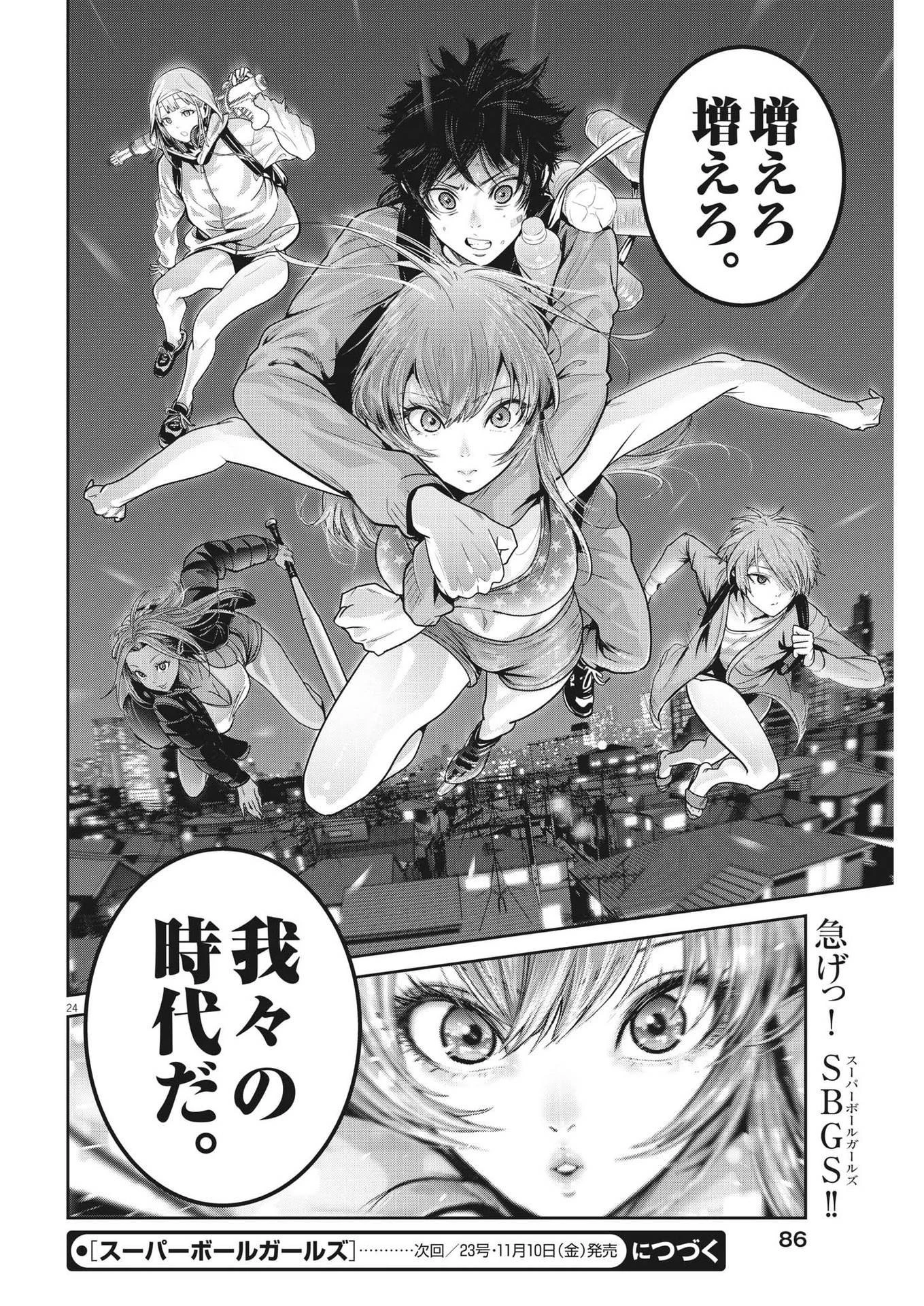 スーパーボールガールズ 第20話 - 24